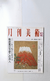 月刊美術　２００３年１２月号　No.363