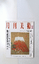 月刊美術　２００３年１２月号　No.363