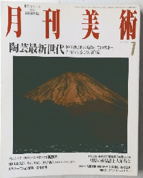 月刊美術　2001年7月
