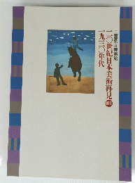 二〇世紀日本美術再見一九三〇年代　III