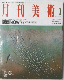 月刊美術　1992年2月号　No.197