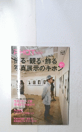 揖る・観る・飾る写真展示のキホン　２０１１年５月号