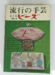 流行の手芸　第２集　1965