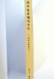 福井県看護協会史　50ねんのあゆみ