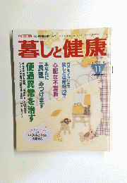 暮しと健康　1998　11