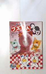 フエルト　あそび