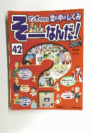 そーなんだ! 42　２００７年３月２７日号