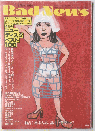 BadNews　１９９４年１１月号