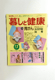 暮しと健康　１９８８年１２月１日号