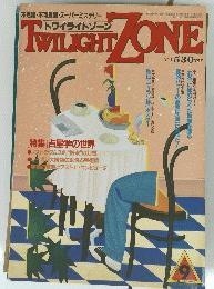 TWILIGHT　ZONE　１９８８年９月号　No.155