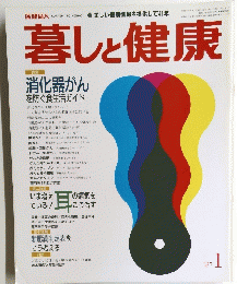 暮しと健康　昭和６２年１月１日発行