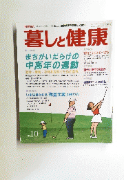 暮しと健康　１９８６年１０月号