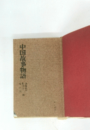 中国故事物語