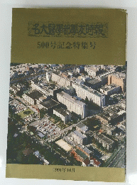 名大醫學部友時報　500号記念特集号　１９９１年１０月号