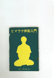 ヒマラヤ神術入門