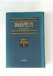 新約聖書