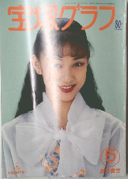 宝塚グラフ　1994年5月号