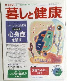 暮しと健康　１９９０年2月号