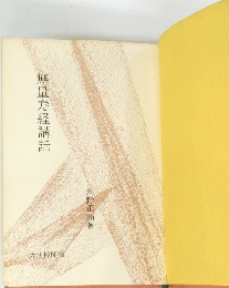 無量寿経講話