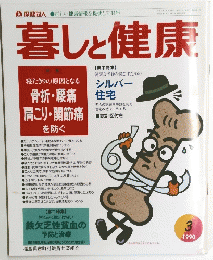 暮しと健康　１９９０年3月号