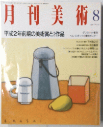 月刊美術　8　
