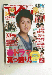 TV fan 関西版 大野智 鍵のかかった部屋　２０１２年６月号