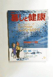 暮しと健康　１９８６年9月号