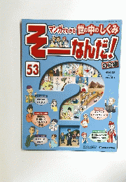 マンガでわかる世の中のしく　みそこはんだ!　５３号