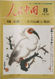 人民中国　1979年8月号