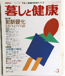 暮しと健康　１９８７年3月号