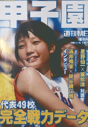 高校野球 2006 週刊朝日増刊 88回甲子園大会号　2006