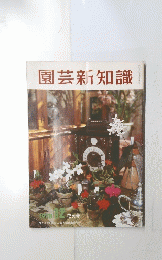 園芸新知識　1978年12月号