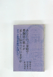 あなたのご家庭で 曹洞宗の教えが 正しく伝わっていますか