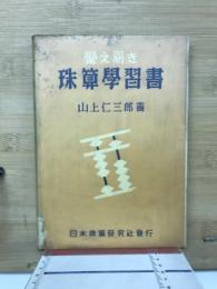 覺え易き珠算學習書