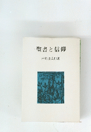 聖書と信仰　