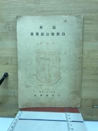 最新自然療法指導書
