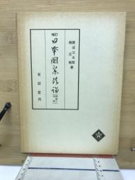 日本国憲法論 : 理論と判例