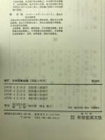 日本国憲法論 : 理論と判例
