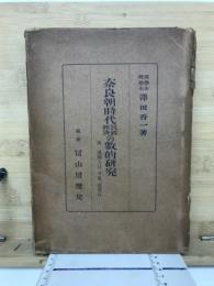 奈良朝時代民政經濟の數的研究