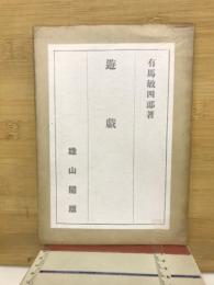 遊戯