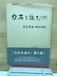 力石を詠む　6