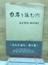 力石を詠む　6