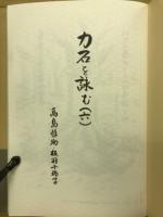 力石を詠む　6
