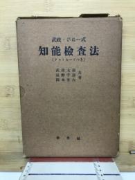 田中・びねー式智能検査法