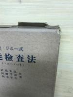 田中・びねー式智能検査法