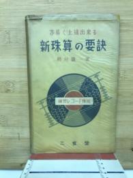 容易く上達出来る新珠算の要訣