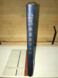 算術教授に於ける珠算学習原論
