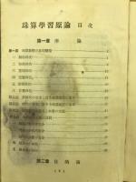 算術教授に於ける珠算学習原論