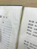 算術教授に於ける珠算学習原論