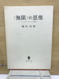 <無限>の思惟 : ニコラウス・クザーヌス研究